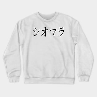 XIOMARA IN JAPANESE Crewneck Sweatshirt